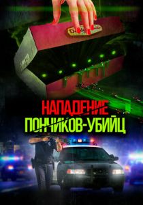 Нападение пончиков-убийц 2016 скачать торрент