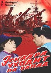 Эскадра уходит на запад 1965 скачать торрент