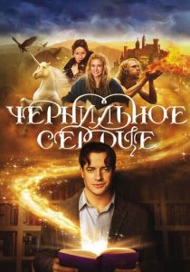 Чернильное сердце 2007 скачать торрент