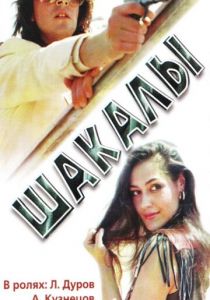 Шакалы 1989 скачать торрент