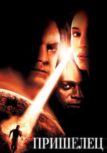 Пришелец 2001 скачать торрентом