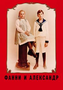 Фанни и Александр 1982 скачать торрент