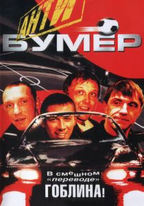 Антибумер 2004 скачать торрент