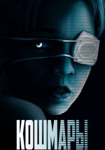 Кошмары 2020 скачать торрент