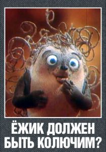 Ежик должен быть колючим? 1990 скачать торрент