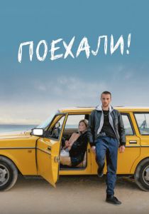 Поехали! 2021 скачать торрентом