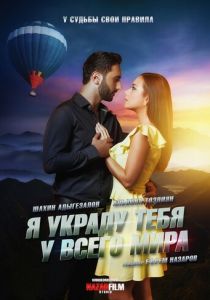 Я украду тебя у всего мира 2020 скачать торрент