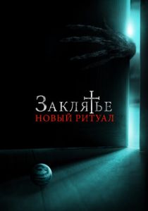 Заклятье: Новый ритуал 2020 скачать торрент