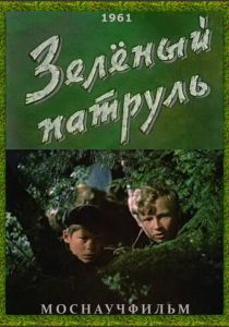 Зелёный патруль 1961 скачать торрент