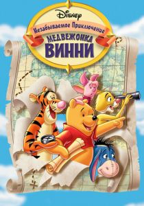 Великое путешествие Пуха: В поисках Кристофера Робина 1997 скачать торрент