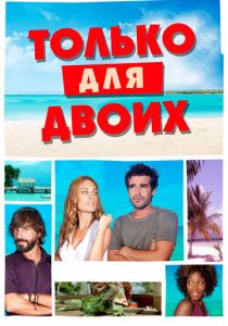 Только для двоих 2013 скачать торрентом