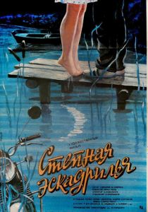 Степная эскадрилья 1986 скачать торрент