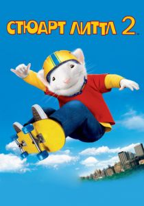 Стюарт Литтл 2 2002 скачать торрентом