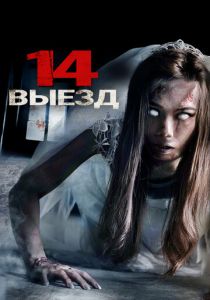 Четырнадцатый выезд 2016 скачать торрент