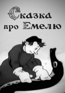 Сказка про Емелю 1938 скачать торрент