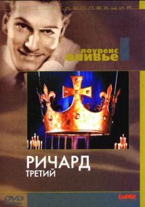 Ричард III 1955 скачать торрент