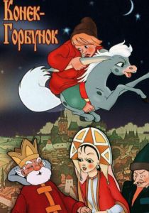 Конек-Горбунок 1975 скачать торрент