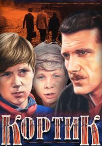 Кортик 1973 скачать торрент