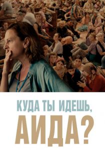 Куда ты идешь, Аида? 2020 скачать торрент