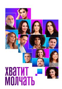 Хватит молчать! 2020 скачать торрент