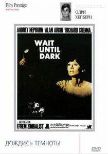 Дождись темноты 1967 скачать торрент