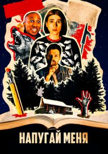 Напугай меня 2020 скачать торрент