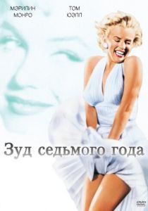 Зуд седьмого года 1955 скачать торрент