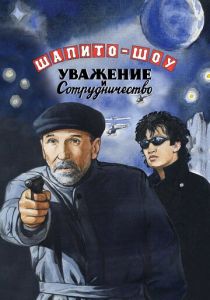 Шапито-шоу: Уважение и сотрудничество 2011 скачать торрент