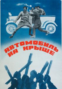 Автомобиль на крыше 1981 скачать торрент