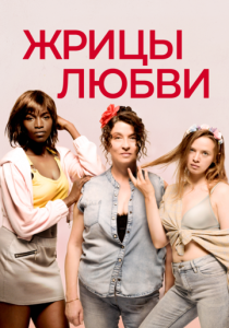 Жрицы любви 2020 скачать торрент