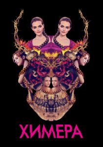 Химера 2018 скачать торрентом