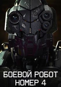 Боевой робот номер 4 2020 скачать торрент