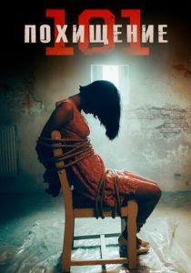 Похищение 101 2019 скачать торрент