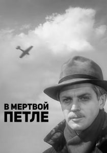 В мертвой петле 1963 скачать торрент