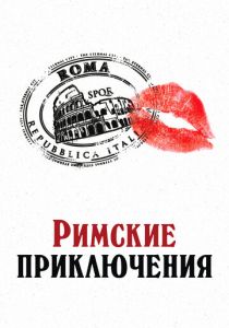 Римские приключения 2012 скачать торрент