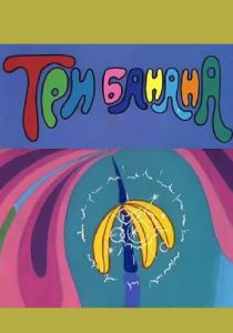 Три банана 1971 скачать торрент