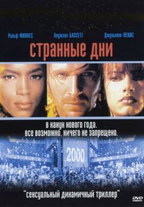 Странные дни 1995 скачать торрент