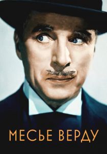 Месье Верду 1947 скачать торрент