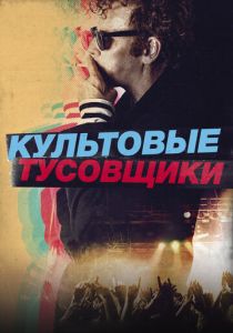 Культовые тусовщики 2020 скачать торрент