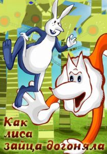 Как лиса зайца догоняла 1979 скачать торрент