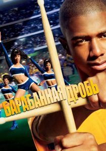 Барабанная дробь 2002 скачать торрент