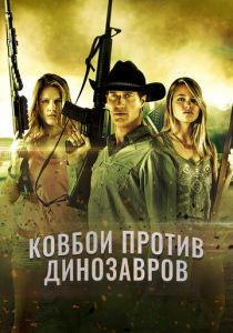 Ковбои против динозавров 2015 скачать торрент