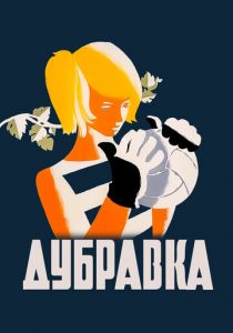 Дубравка 1967 скачать торрентом