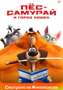 Пес-самурай и город кошек 2022 скачать торрент