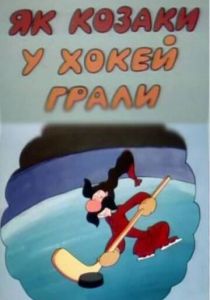 Как казаки в хоккей играли 1995 скачать торрент