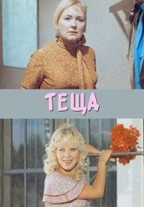 Теща 1973 скачать торрент