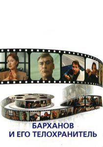 Барханов и его телохранитель 1996 скачать торрент