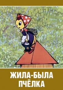 Жила-была пчёлка... 1978 скачать торрент