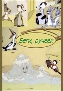 Беги, ручеек 1963 скачать торрент