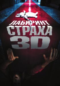 Лабиринт страха 2009 скачать торрентом